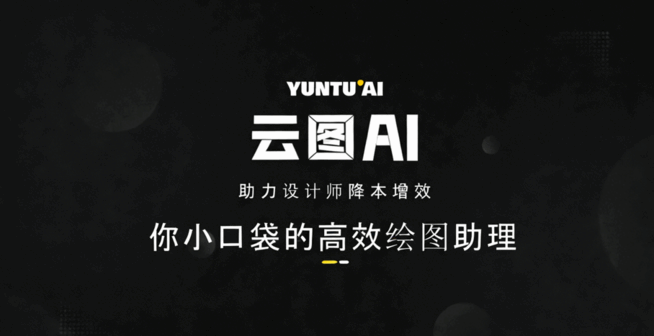 【产品宣传】云图AI 室内外设计专属AI工具 专业室内外模型训练(图1)