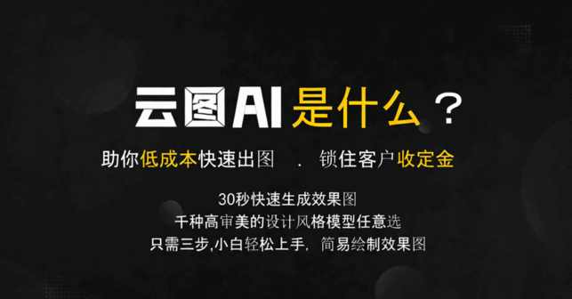 【产品宣传】云图AI 室内外设计专属AI工具 专业室内外模型训练(图2)