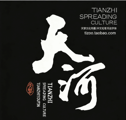 541款古风书法国潮古韵毛笔手写艺术设计字体包(图6)