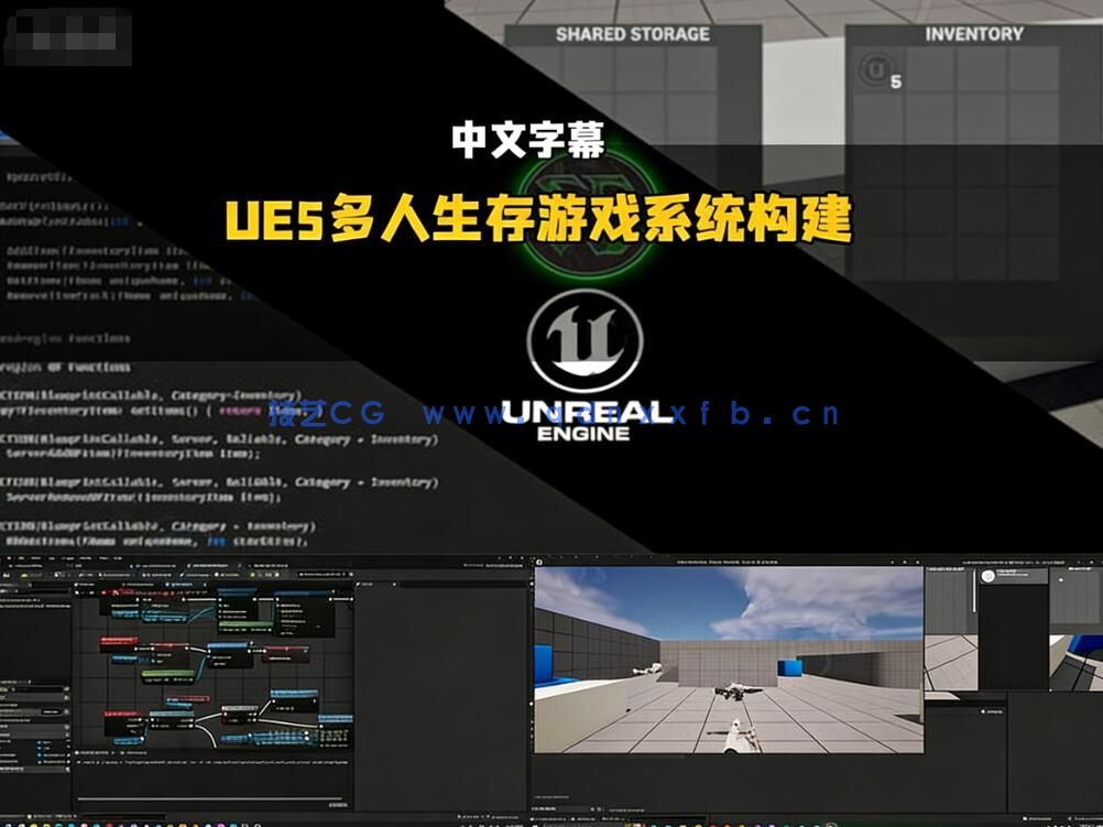 【中文字幕】UE5与C++多人RPG生存沙盒类游戏物品道具建筑系(图6)