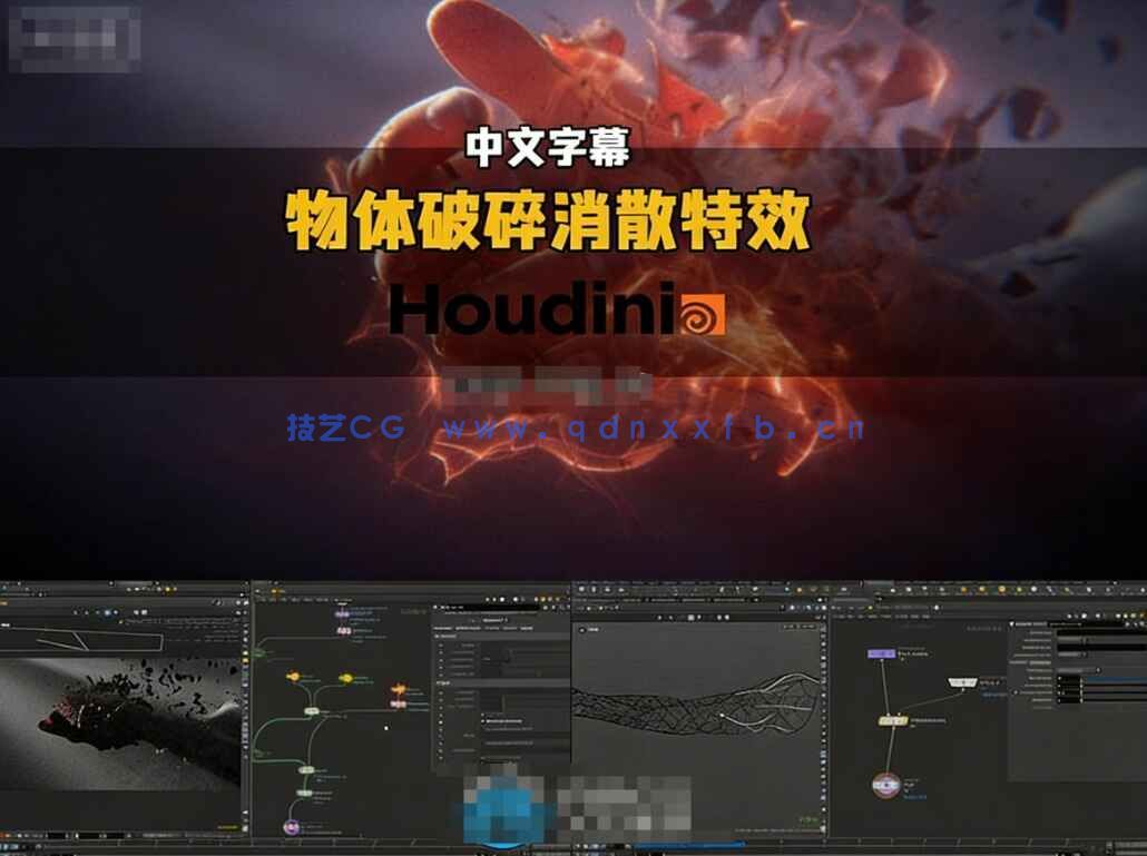 【中文字幕】Houdini中Vellum物体破碎与消散VFX特效视频教程(图7)