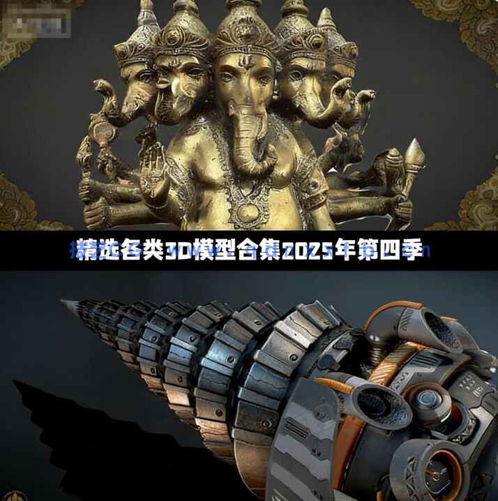 [精品合辑] 精选各类3D模型合集2025年第四季(图1)