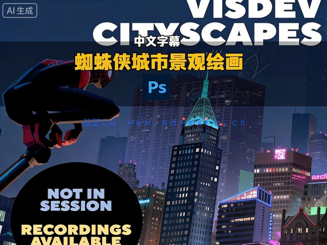 【中文字幕】《蜘蛛侠：平行宇宙》城市景观绘画实战训练视频教程(图4)