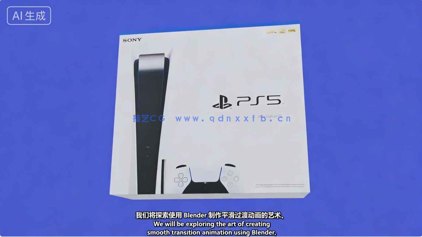 【中文字幕】Blender索尼PS5游戏机丝滑过渡动画制作视频教程(图5)