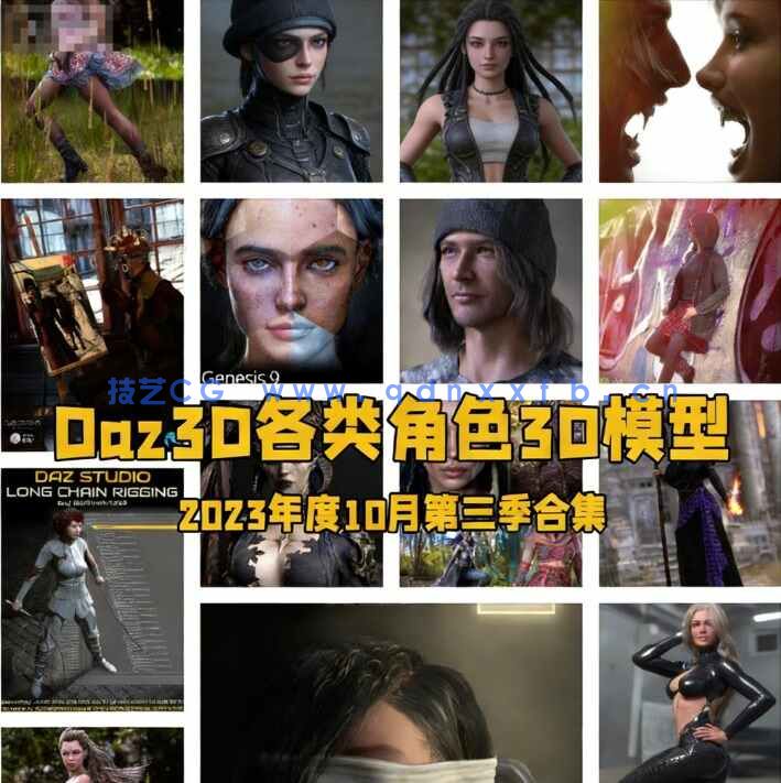 [独立角色] Daz3D各类角色3D模型合集2023年度10月第三季(图1)