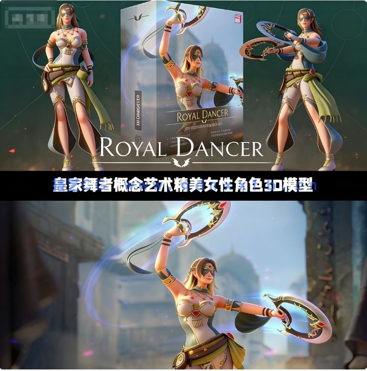 [独立角色] 皇家舞者概念艺术精美女性角色3D模型(图1)