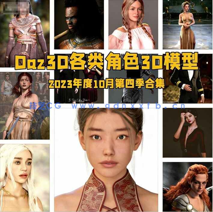 [独立角色] Daz3D各类角色3D模型合集2023年度10月第四季(图1)