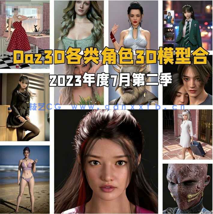 [独立角色] Daz3D各类角色3D模型合集2023年度7月第二季(图1)