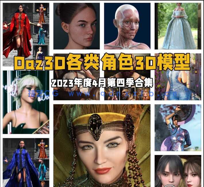 [独立角色] Daz3D各类角色3D模型合集2023年度4月第四季(图1)