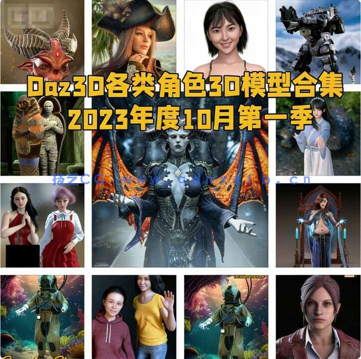 [独立角色] Daz3D各类角色3D模型合集2023年度10月第一季(图1)