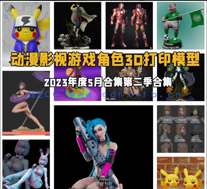 [独立角色] 经典动漫影视游戏角色3D打印模型2023年度5月合集第二季(图1)