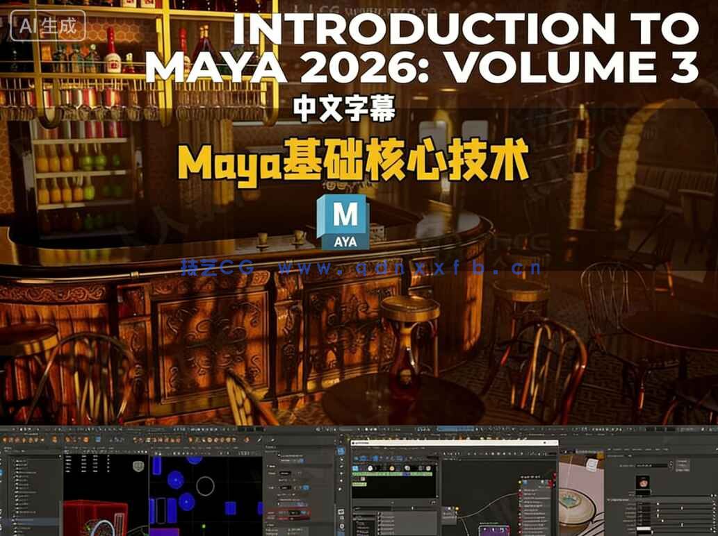 【中文字幕】Maya 2026基础核心技术入门训练视频教程第三季(图1)