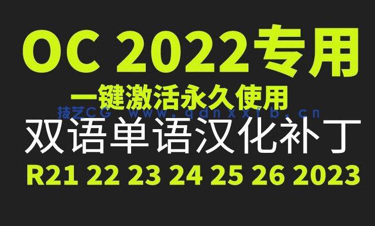 OC+C4D2023永久版无水印中文版，一键安装永久使用(图1)