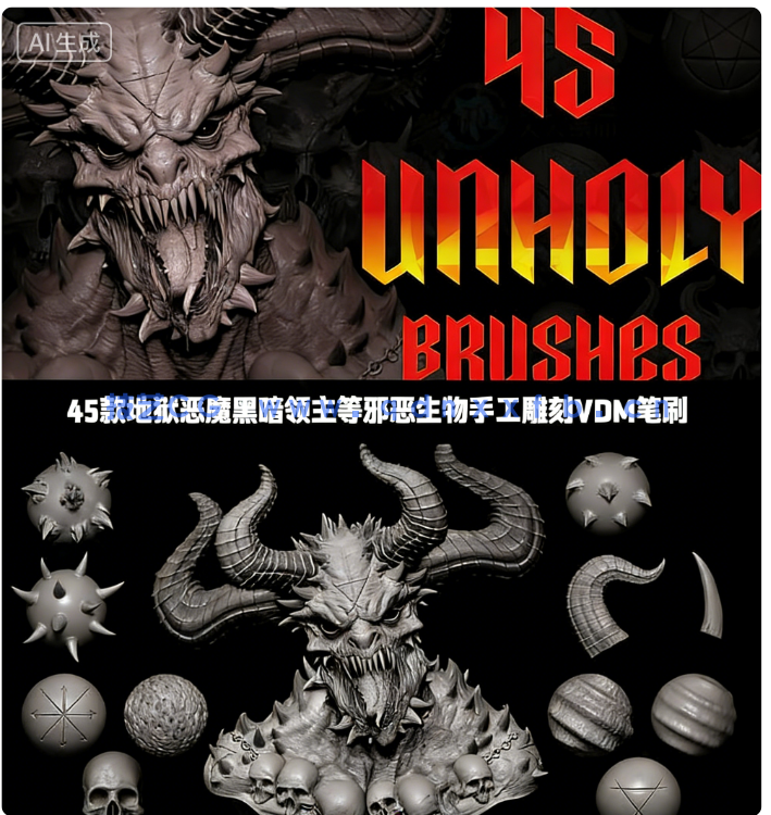 45款地狱恶魔黑暗领主等邪恶生物手工雕刻VDM笔刷ZBrush与lender套件(图1)