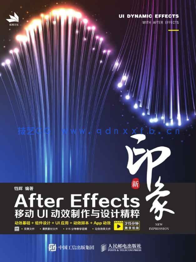 新印象：AfterEffects移动UI动效制作与设计精粹(图1)