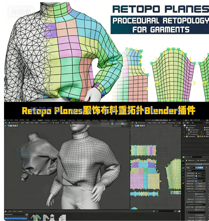 Retopo Planes服饰布料重拓扑Blender插件V1.6.1版(图1)
