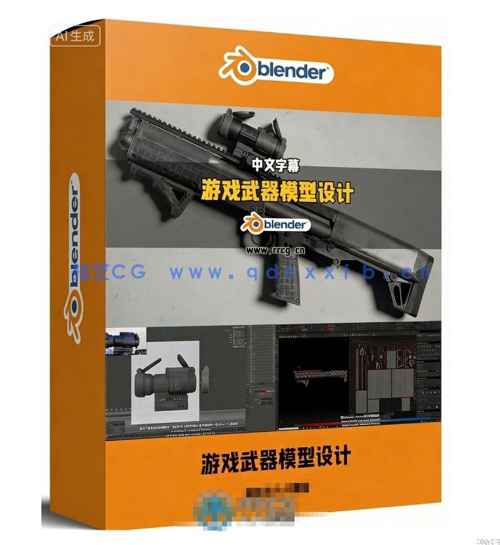 Blender超精细游戏武器模型从设计到渲染完整流程视(图1)