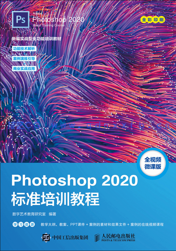 Photoshop 2020标准培训教程(图1)