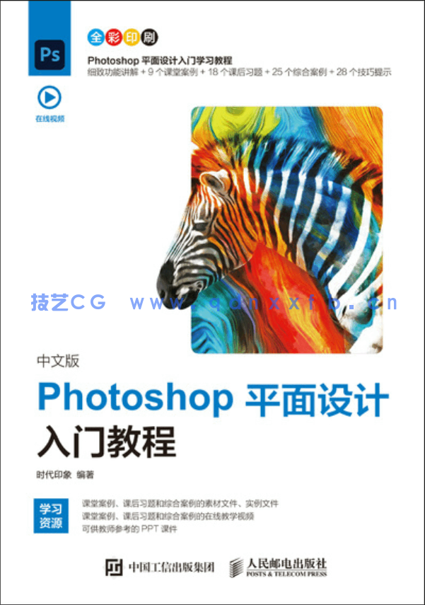 中文版Photoshop平面设计入门教程2020版(图1)