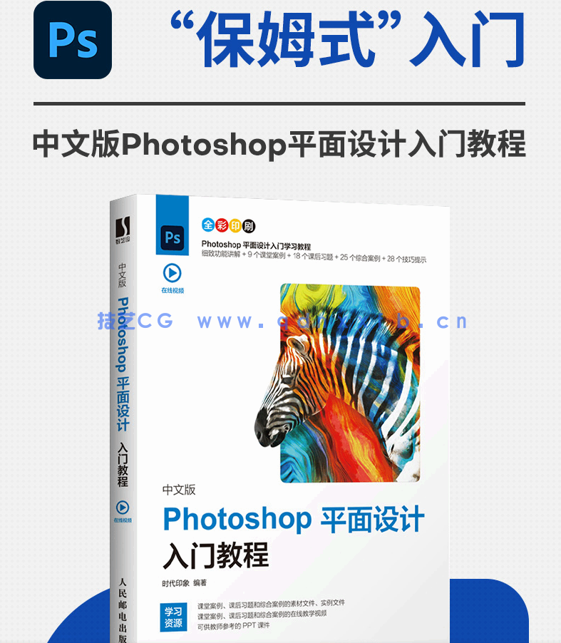 中文版Photoshop平面设计入门教程2020版(图2)