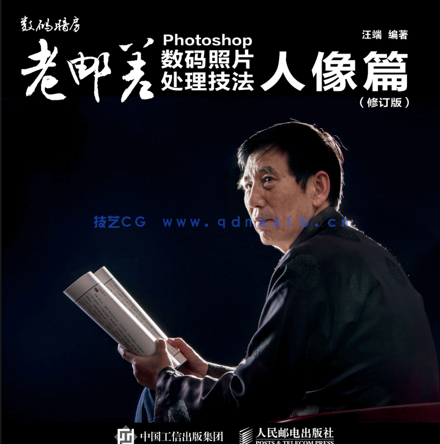 老邮差 Photoshop数码照片处理技法 人像篇（修订版）(图1)