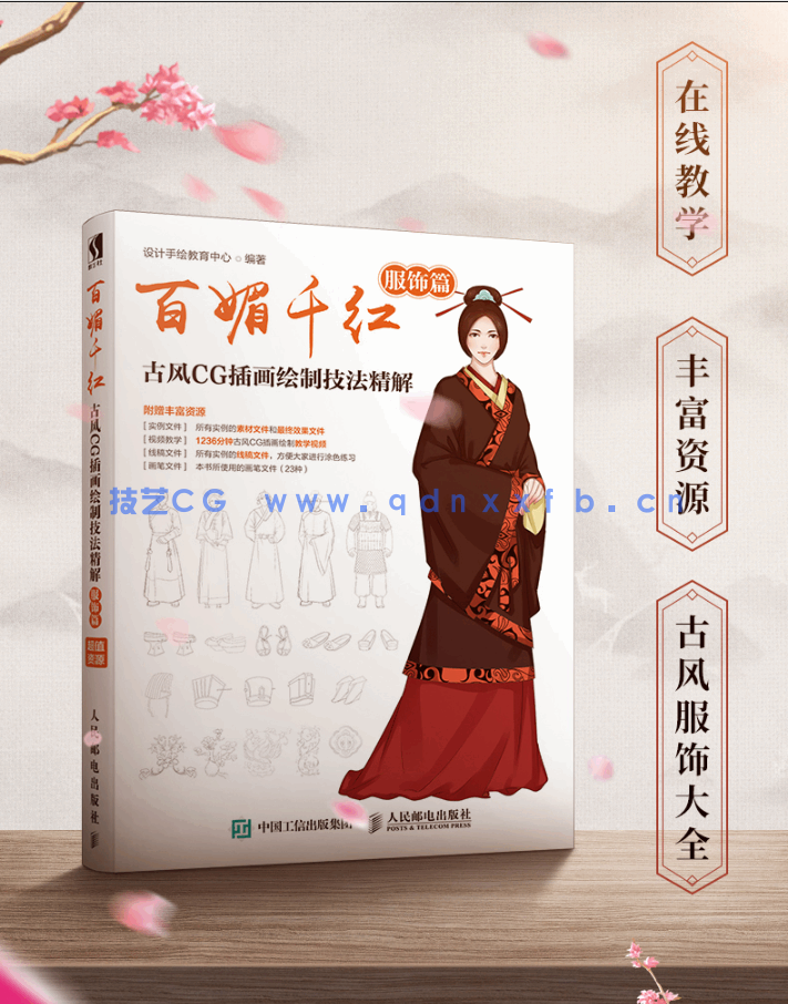 百媚千红 古风CG插画绘制技法精解（服饰篇）(图2)