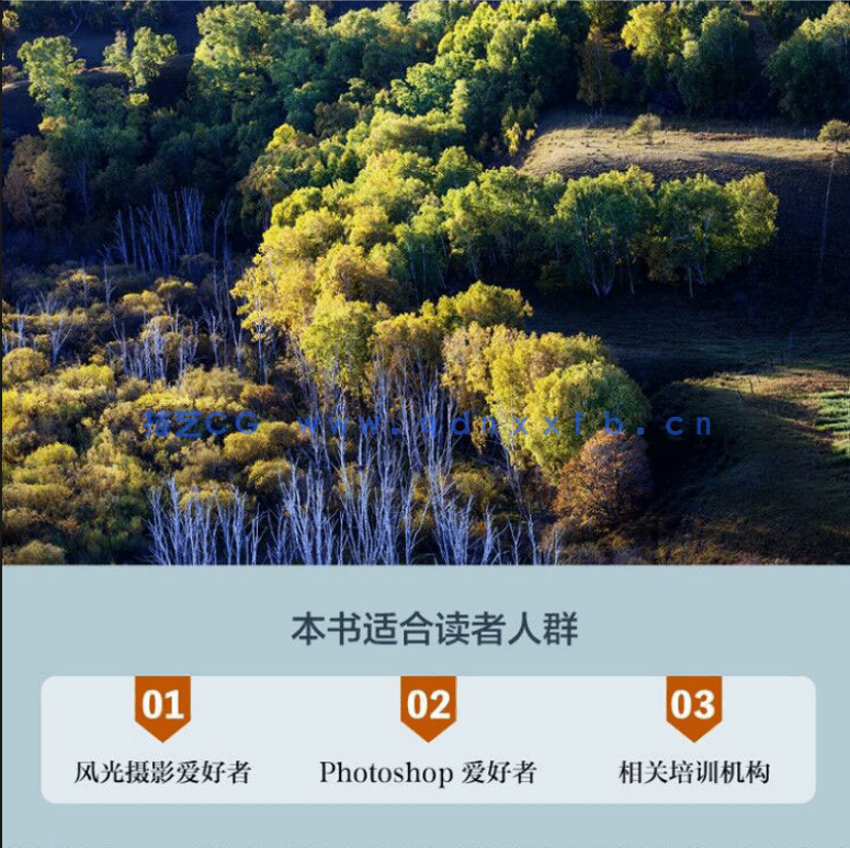 Photoshop风光摄影后期技术专业教程(图3)