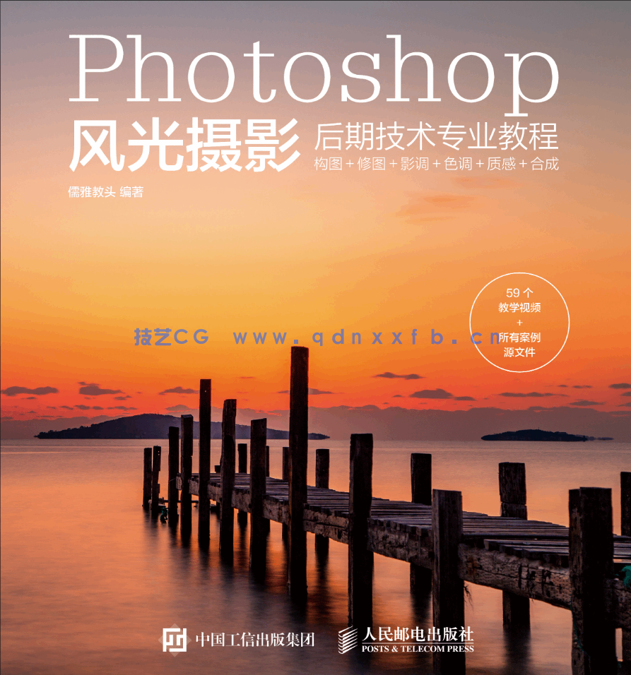 Photoshop风光摄影后期技术专业教程(图1)