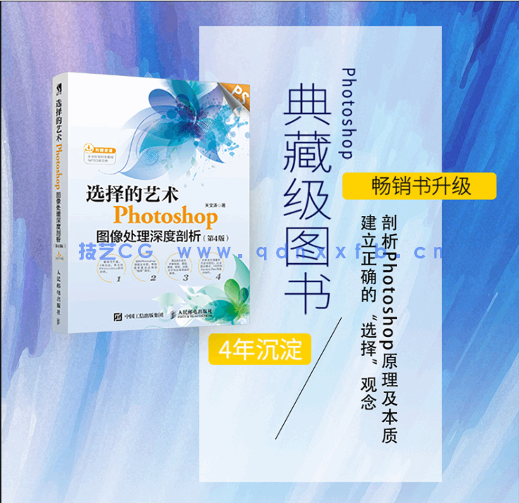 选择的艺术：Photoshop图像处理深度剖析（第4版）(图2)