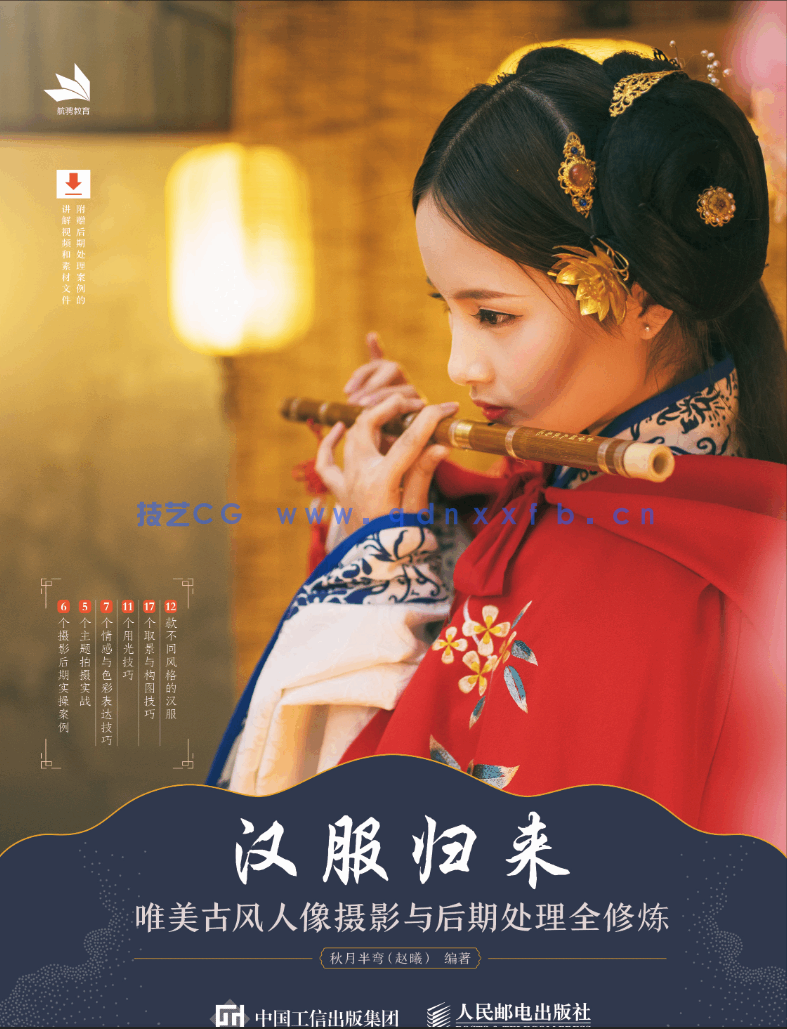 汉服归来 唯美古风人像摄影与后期处理全修炼(图1)