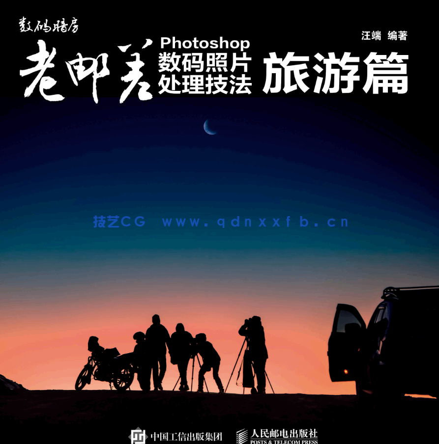 老邮差 Photoshop数码照片处理技法 旅游篇(图1)