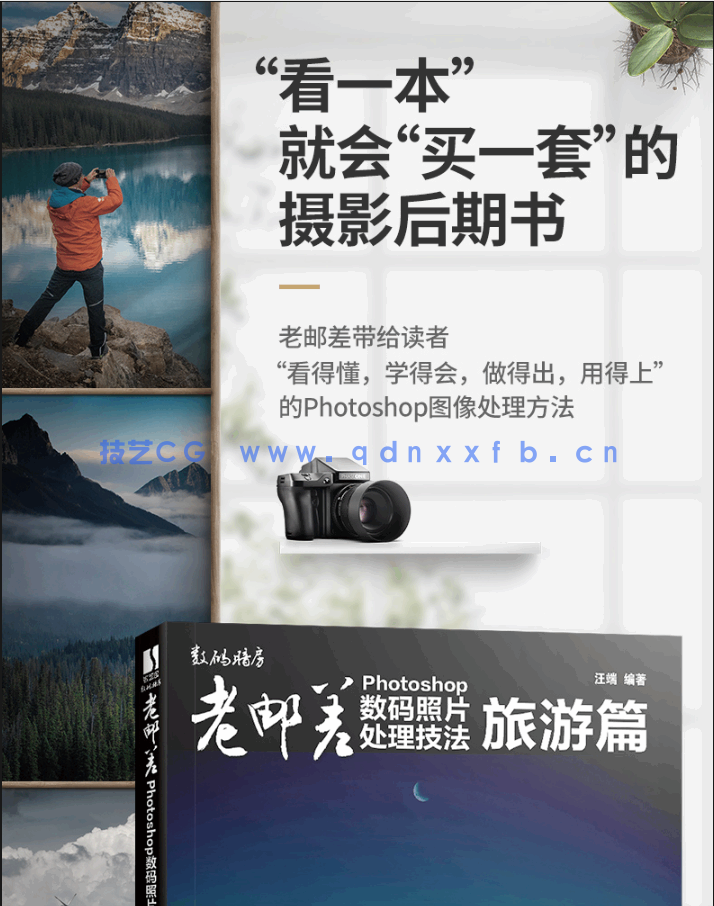 老邮差 Photoshop数码照片处理技法 旅游篇(图2)