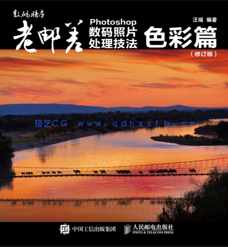 老邮差 Photoshop数码照片处理技法 色彩篇（修订版）(图1)