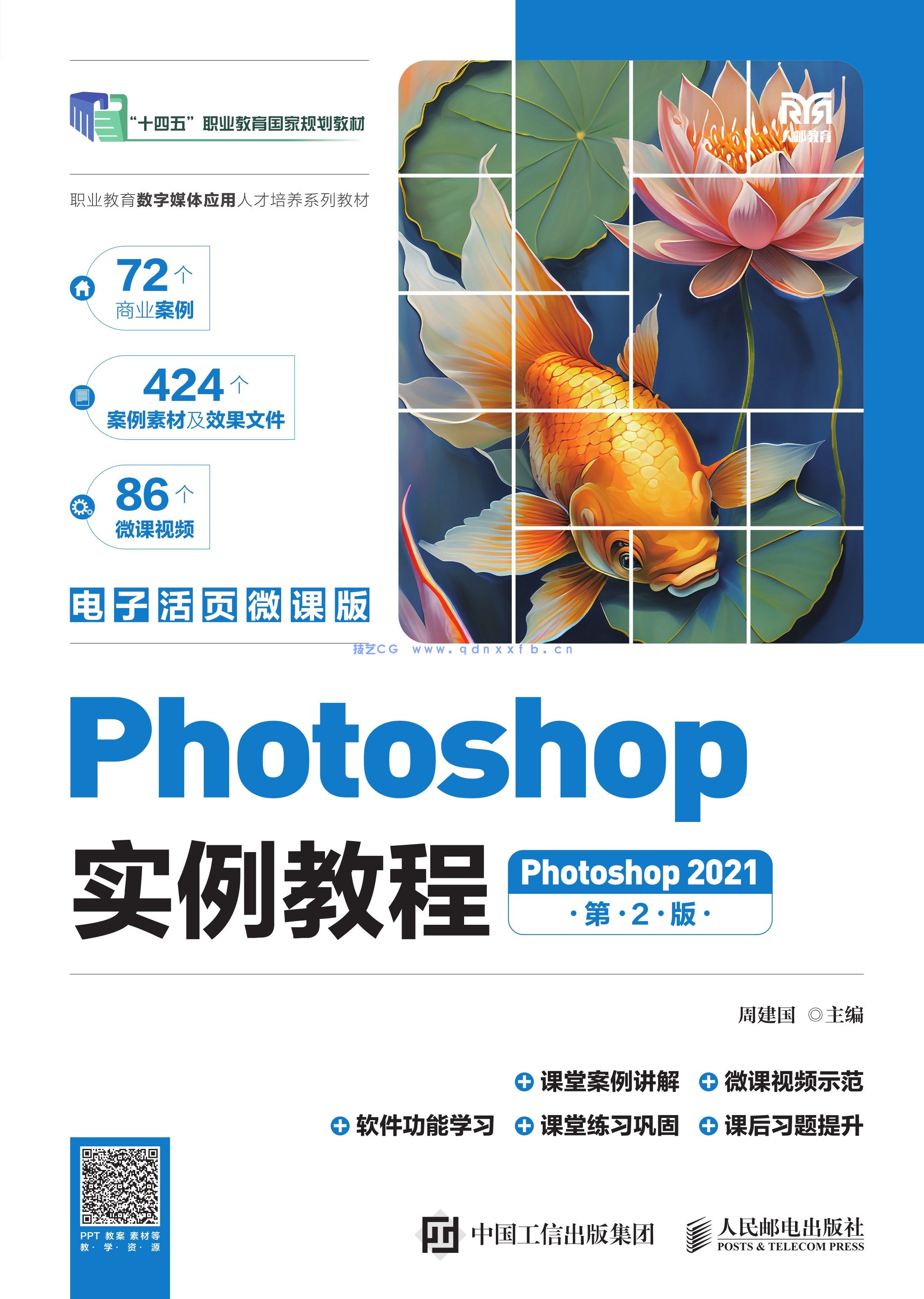 Photoshop实例教程（第2版）（Photoshop 2021）（电子活页微课版）(图1)