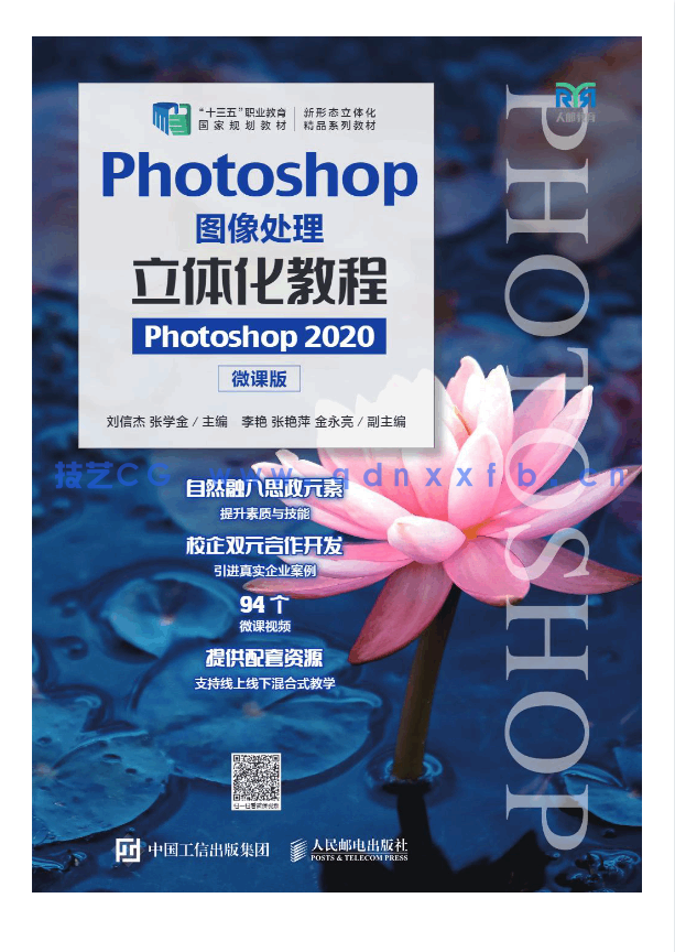 Photoshop图像处理立体化教程（Photoshop 2020）（微课版）（AI助学）(图1)