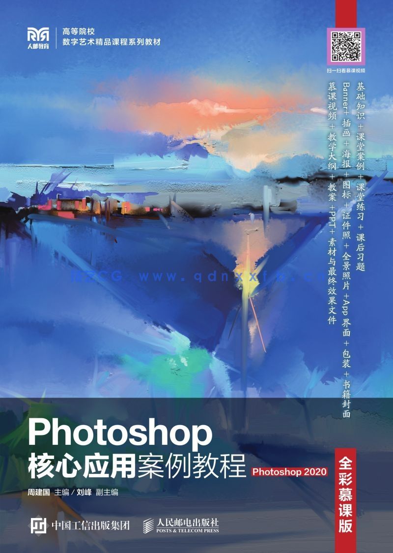 Photoshop核心应用案例教程（全彩慕课版）（Photoshop 2020）(图1)