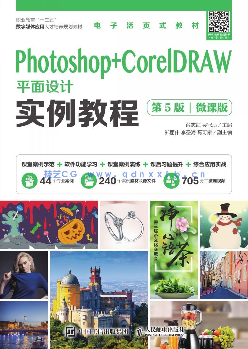 Photoshop+CorelDRAW平面设计实例教程（第5版）（微课版）(图1)