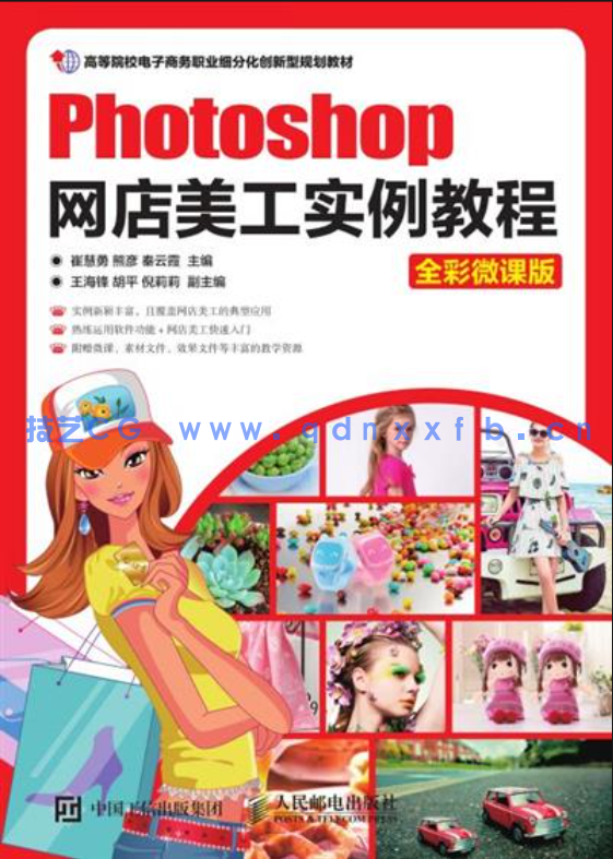 Photoshop网店美工实例教程（全彩微课版）(图1)