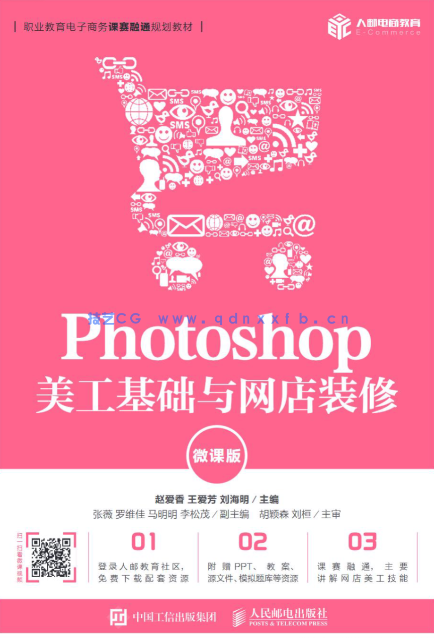 Photoshop 美工基础与网店装修（微课版）(图1)
