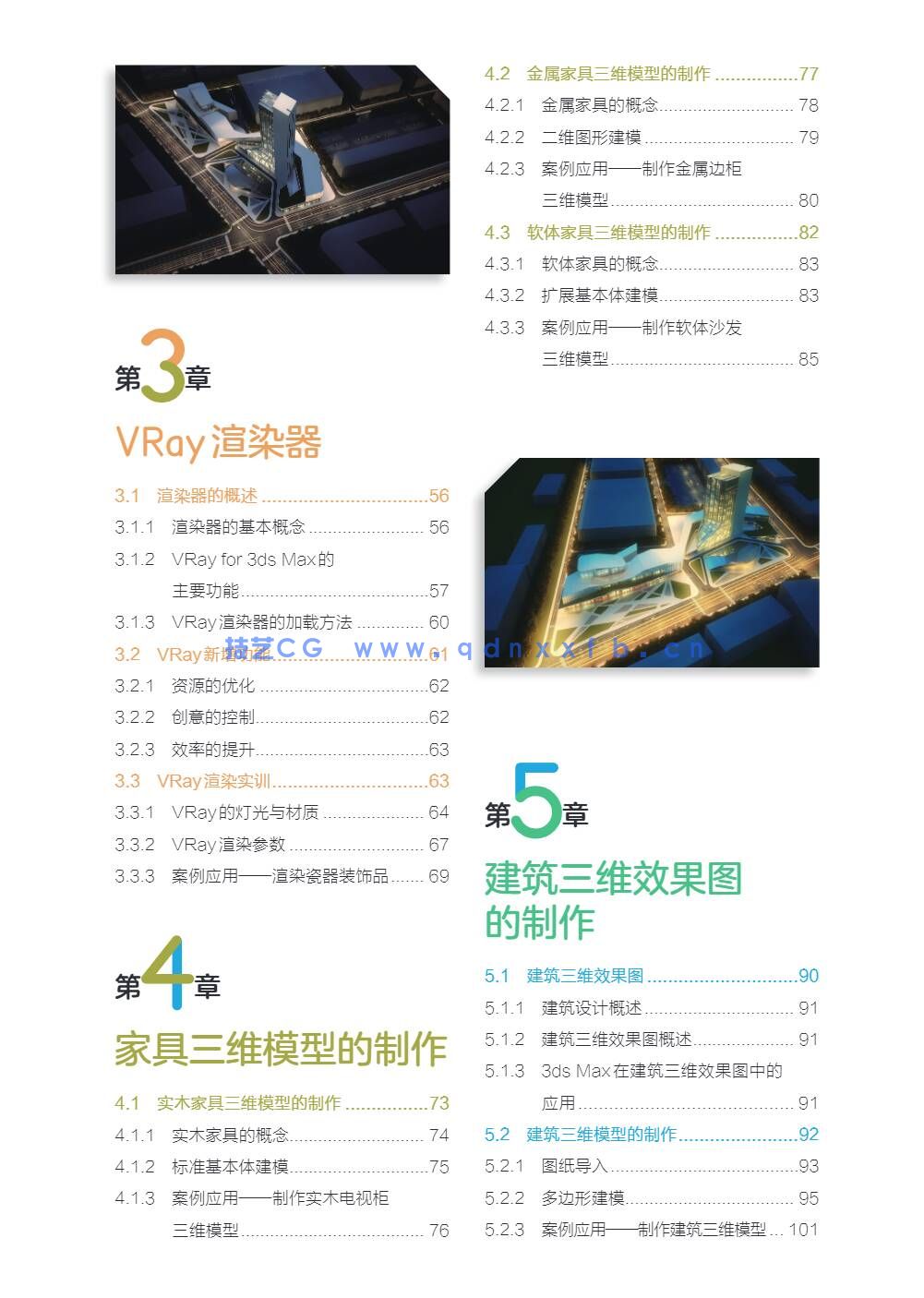 3ds Max+VRay三维建模设计案例教程（全彩微课版）