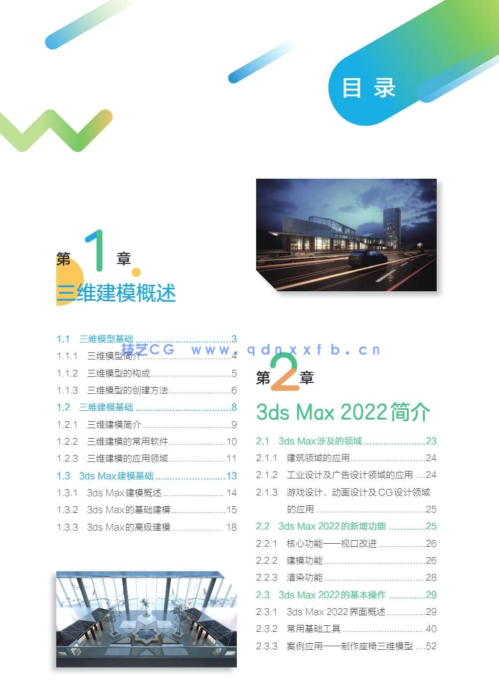 3ds Max+VRay三维建模设计案例教程（全彩微课版）(图2)