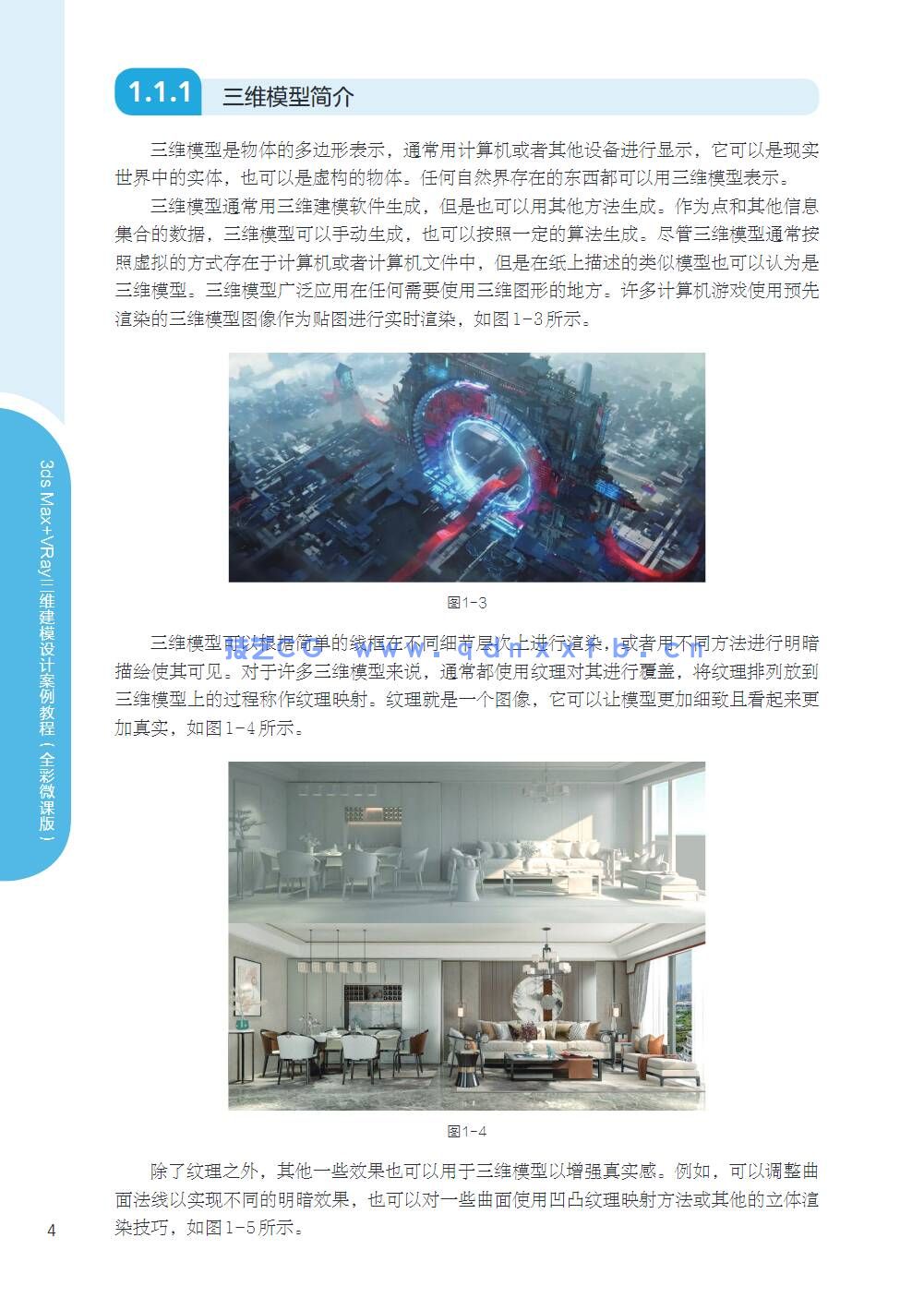 3ds Max+VRay三维建模设计案例教程（全彩微课版）