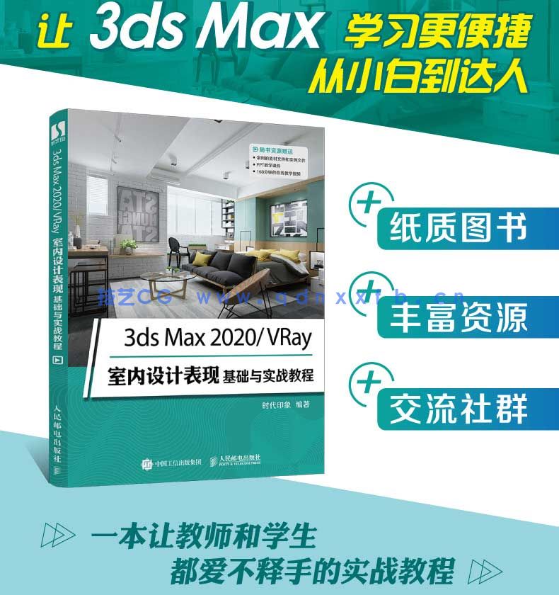 3ds Max 2020/VRay室内设计表现基础与实战教程