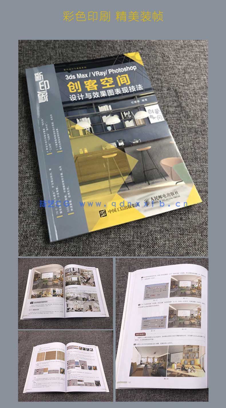 新印象 3ds Max/VRay/Photoshop 创客空间设计与效果图表现技法(图12)