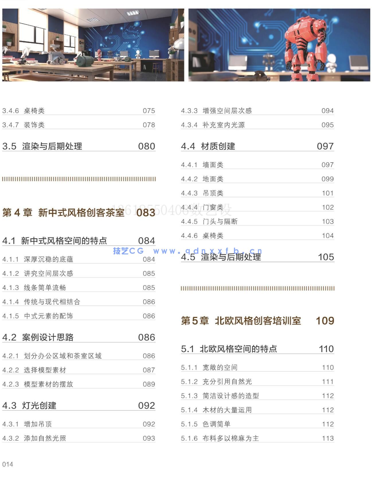 新印象 3ds Max/VRay/Photoshop 创客空间设计与效果图表现技法(图25)