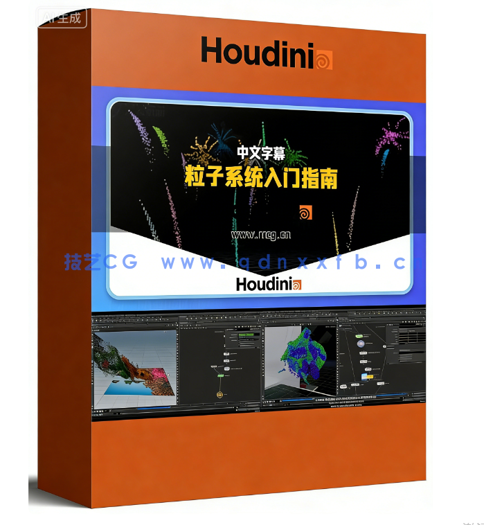 Houdini粒子系统初学者入门指南视频教程(图1)