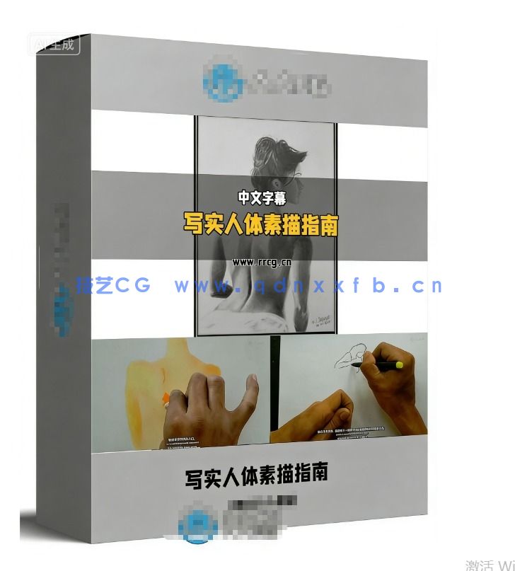 写实人体素描初学者指南视频教程(图1)