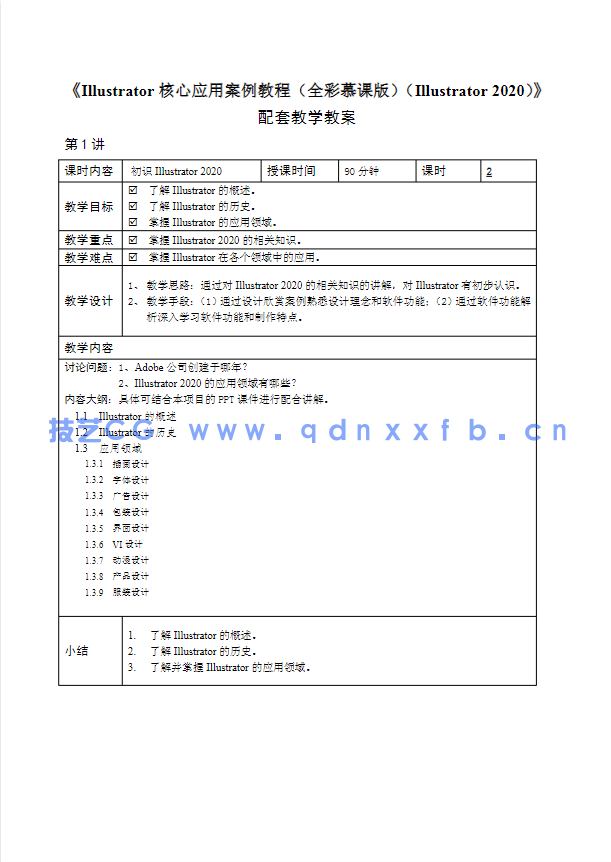 Illustrator核心应用案例教程 （全彩慕课版）（Illustrator 2020）
