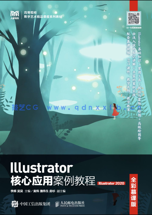 Illustrator核心应用案例教程 （全彩慕课版）（Illustrator 2020）(图1)