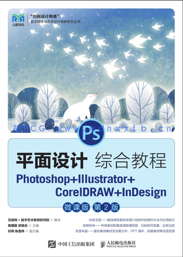 平面设计综合教程——Photoshop+Illustrator+CorelDRAW+InDesign（微课版）(图1)